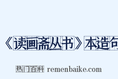《读画斋丛书》本造句是什么意思的图片